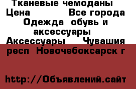 Тканевые чемоданы › Цена ­ 4 500 - Все города Одежда, обувь и аксессуары » Аксессуары   . Чувашия респ.,Новочебоксарск г.